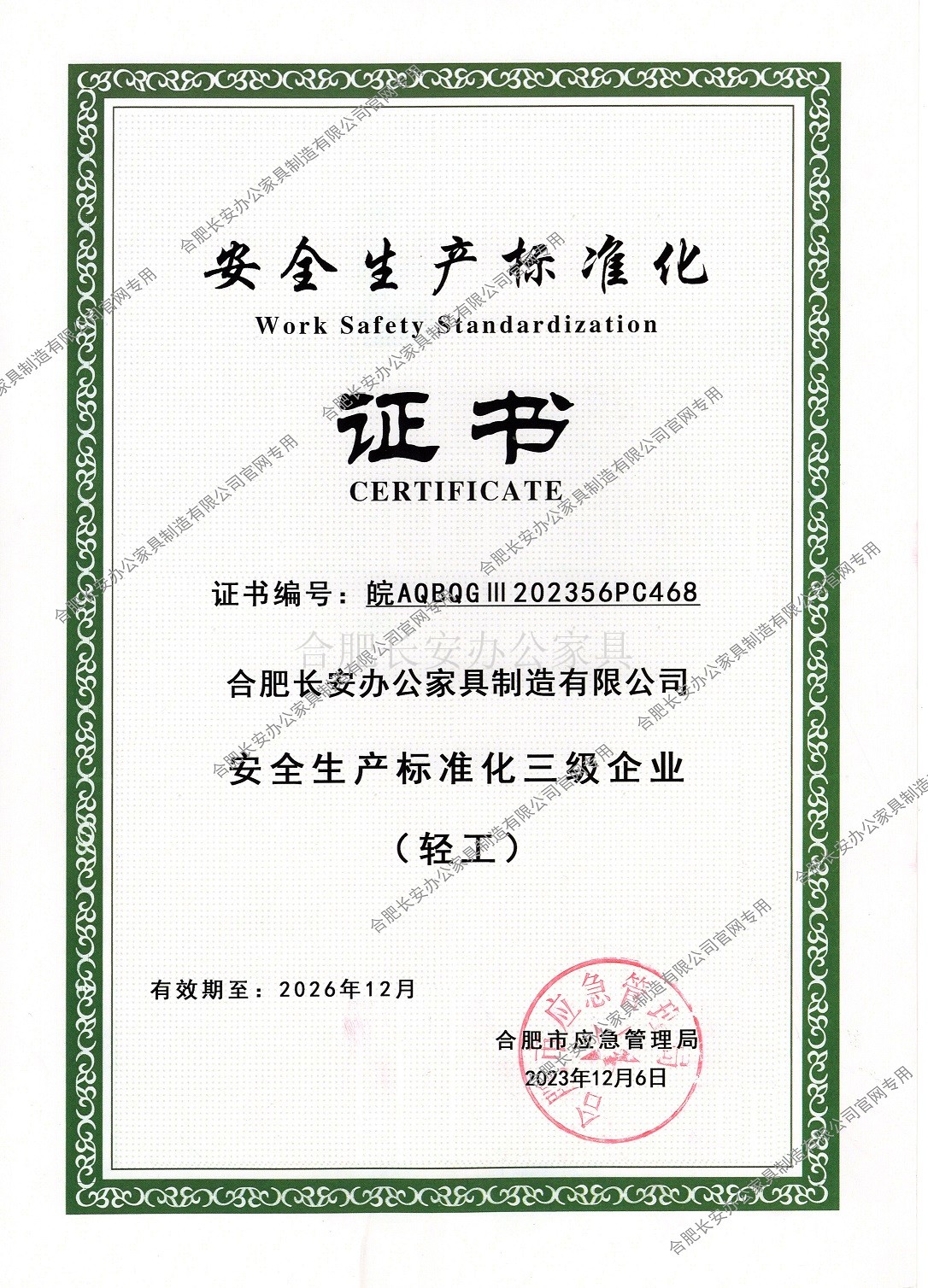 安全生产标准化证书