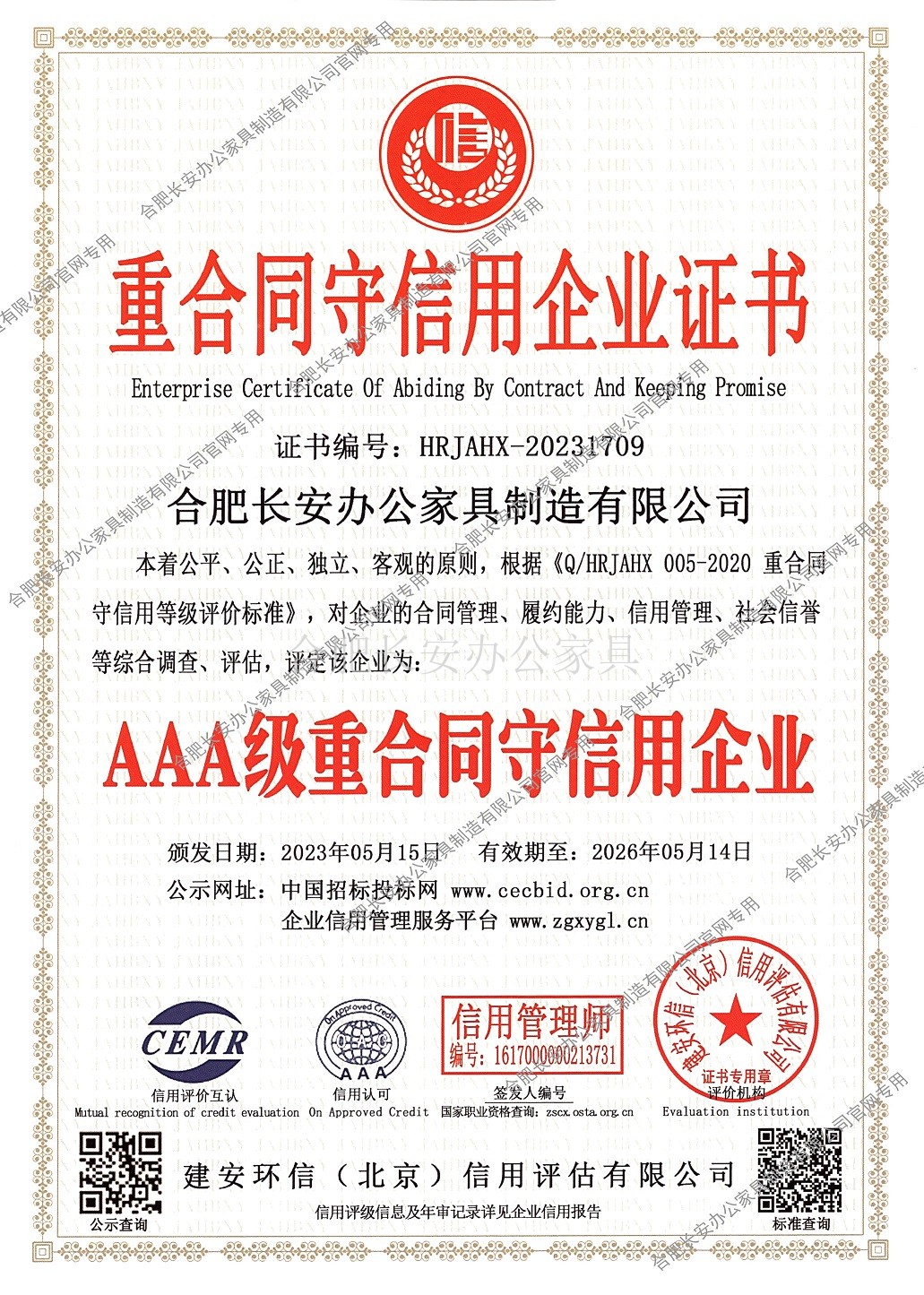 重合同守信用企业证书