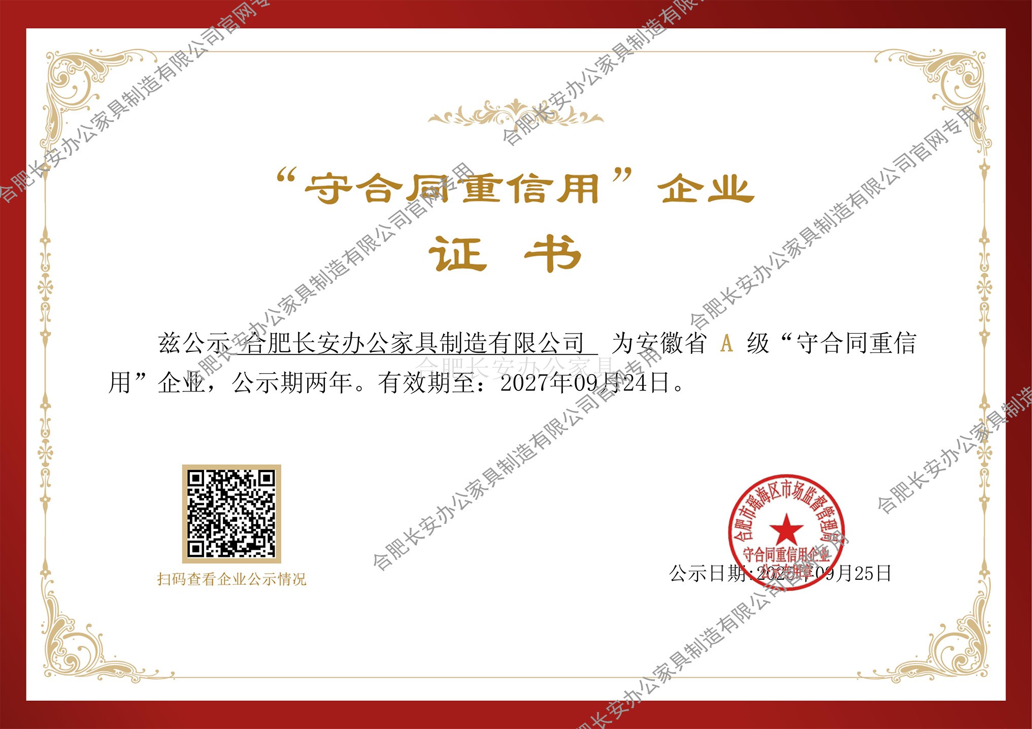 "守合同重信用"企业证书